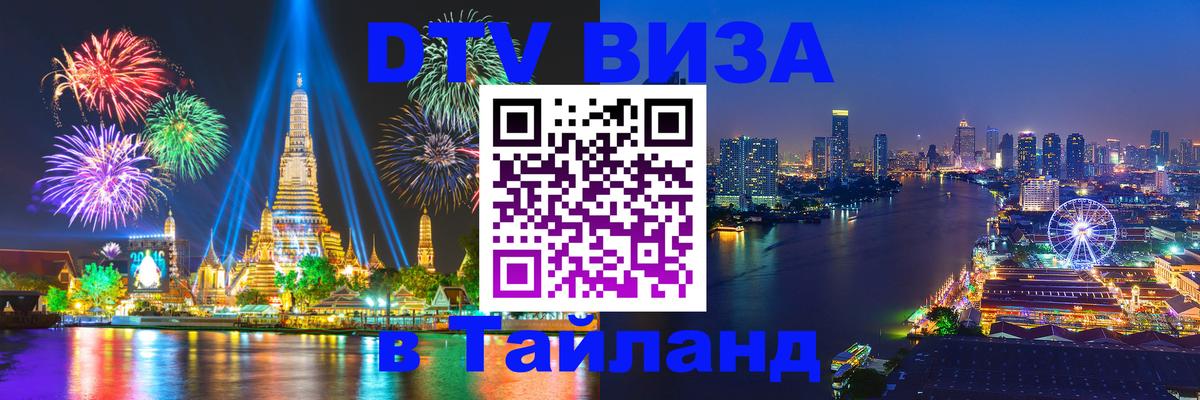 Электронная виза DTV в Тайланд Бангкок 