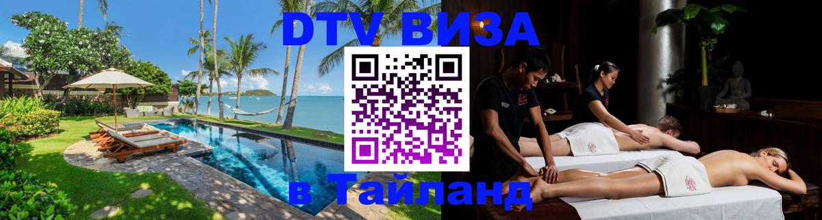 DTV Visa Thailand — прайс и условия, виза без дополнительных документов - Бангкок  04.10.2025 