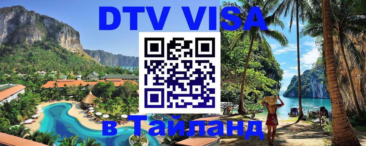 Электронная виза DTV в Тайланд 